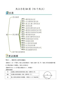 热点专题04 圆（15个热点）-九年级数学全册重难热点提升精讲与过关测试（人教版）