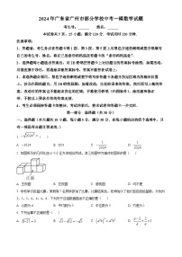 2024年广东省广州市部分学校中考一模数学试题（原卷版+解析版）