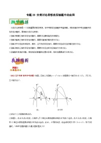 中考数学二轮复习压轴题培优专练专题20 分类讨论思想在压轴题中的应用（2份打包，原卷版+解析版）