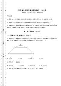 中考强化训练河北省中考数学备考模拟练习 （B）卷（含答案解析）