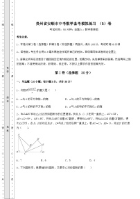 中考强化训练贵州省安顺市中考数学备考模拟练习 （B）卷（含答案详解）