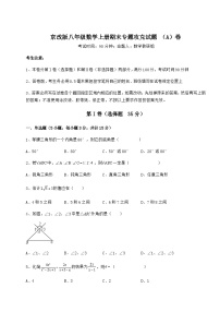 综合解析-京改版八年级数学上册期末专题攻克试题 （A）卷（含答案及解析）