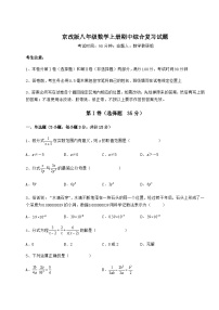 综合解析-京改版八年级数学上册期中综合复习试题（解析卷）