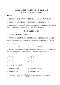 综合解析-京改版八年级数学上册期中综合复习试题 B卷（详解版）