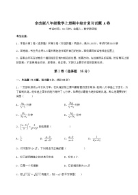 综合解析-京改版八年级数学上册期中综合复习试题 A卷（详解版）