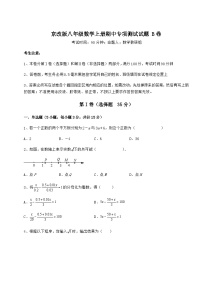 综合解析-京改版八年级数学上册期中专项测试试题 B卷（含答案及详解）