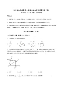 综合解析-京改版八年级数学上册期末综合复习试题 卷（Ⅲ）（解析版）