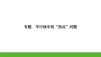 中考数学二轮专题复习课件　平行线中的“拐点”问题