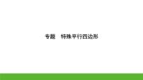 中考数学二轮专题复习课件　特殊平行四边形