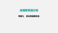 中考数学二轮复习 专题突破课件 专题七　反比例函数综合