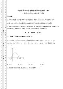 中考强化训练贵州省安顺市中考数学模拟专项测评 A卷（含答案及详解）