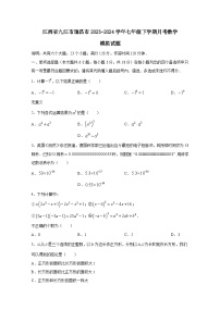 江西省九江市瑞昌市2023-2024学年七年级下学期月考数学模拟试题（附答案）