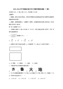 2023-2024学年湖南省部分学中考数学模拟试题（一模）（附答案）