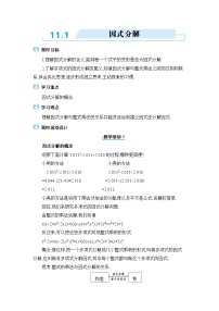 数学七年级下册11.1  因式分解教学设计