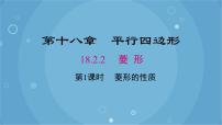 数学八年级下册18.2.2 菱形一等奖课件ppt