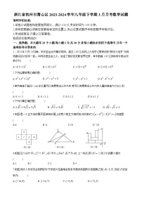 浙江省杭州市萧山区2023-2024学年九年级下学期3月月考数学试题