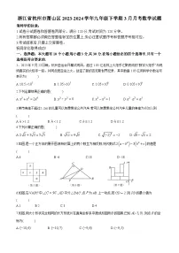 浙江省杭州市萧山区2023-2024学年九年级下学期3月月考数学试题