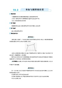 初中数学冀教版八年级下册19.3 坐标与图形的位置教案及反思