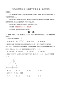 2024学年苏科版七年级下册数学第一次月考卷