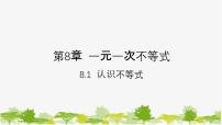 华师大版七年级下册8.1 认识不等式课前预习ppt课件