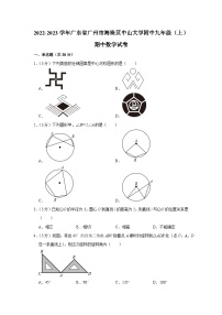 广东省广州市海珠区中山大学附中2022-2023学年九年级上学期期中数学试卷