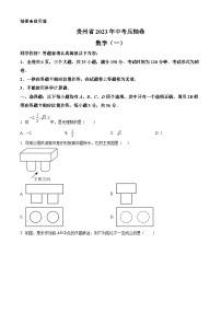 2023年贵州省九年级中考压轴卷数学模拟预测题（一）（原卷版+解析版）