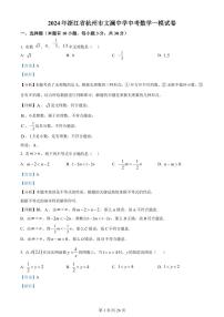 2024年浙江省杭州市文澜中学中考数学一模试题（PDF版，含解析）