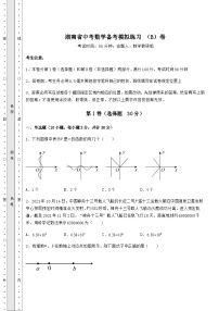 模拟测评湖南省中考数学备考模拟练习 （B）卷（含答案及详解）