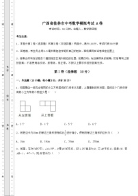 强化训练广西省桂林市中考数学模拟考试 A卷（含答案解析）