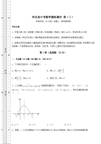 强化训练河北省中考数学模拟测评 卷（Ⅰ）（含答案及解析）