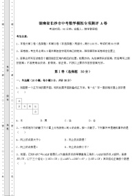 模拟测评湖南省长沙市中考数学模拟专项测评 A卷（含答案及解析）