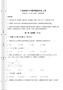 备考特训广西来宾市中考数学模拟考试 A卷（含答案及解析）