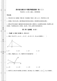 模拟测评贵州省安顺市中考数学模拟测评 卷（Ⅰ）（含答案详解）