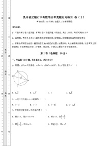 强化训练贵州省安顺市中考数学历年模拟定向练习 卷（Ⅰ）（精选）