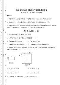 模拟测评陕西省汉中市中考数学三年高频模拟汇总卷（含答案详解）