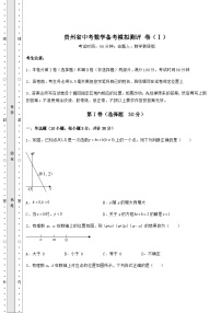 模拟汇总贵州省中考数学备考模拟测评 卷（Ⅰ）（含答案及解析）