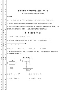 强化训练湖南省衡阳市中考数学模拟测评 （A）卷（含答案解析）