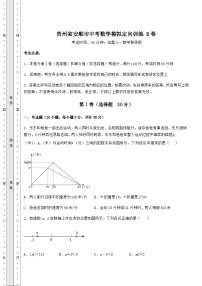 模拟汇总贵州省安顺市中考数学模拟定向训练 B卷（含答案解析）