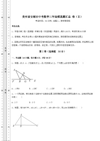 模拟汇总贵州省安顺市中考数学三年高频真题汇总 卷（Ⅱ）（含答案及解析）