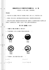 强化训练湖南省怀化市中考数学历年模拟汇总 （A）卷（含答案及解析）