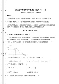 模拟测评河北省中考数学历年模拟定向练习 卷（Ⅰ）（精选）