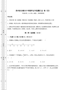 模拟测评贵州省安顺市中考数学五年模拟汇总 卷（Ⅲ）（精选）