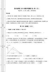 模拟测评贵州省铜仁市中考数学模拟汇总 卷（Ⅱ）（精选）