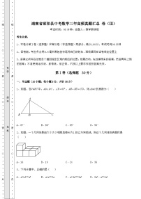 模拟测评湖南省邵阳县中考数学三年高频模拟汇总 卷（Ⅲ）（含答案详解）