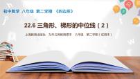 沪教版 (五四制)八年级下册22.6  三角形、梯形的中位线课文配套课件ppt