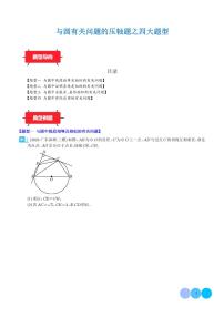 2024年中考数学二轮培优专题 与圆有关问题的压轴题之四大题型（2份打包，原卷版+解析版）