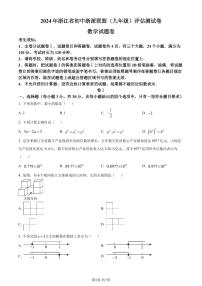 2024年浙江省初中浙派联盟(九年级)评估测试卷 数学模拟预测题（2份打包，原卷版+解析版）