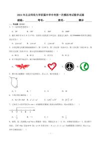 2024年北京师范大学附属中学中考第一次模拟考试数学试题（2份打包，原卷版+解析版）