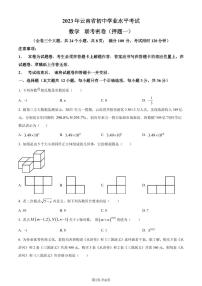 2023年云南省初中学业水平考试数学模拟预测题（2份打包，原卷版+解析版）