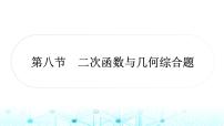 中考数学复习第三章函数第八节二次函数与几何综合题课件